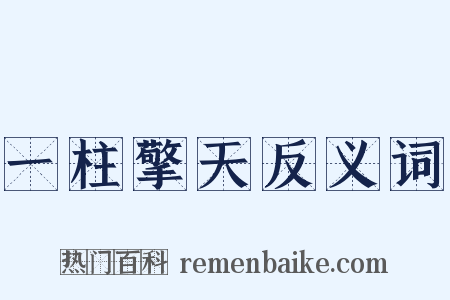 一柱擎天反义词是什么意思的图片